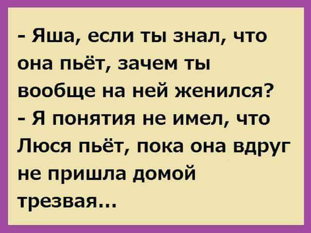 Яша если ты знал что она пьёт зачем ты вообще на ней женился Я понятия не имел что Люся пьёт пока она вдруг не пришла домой трезвая