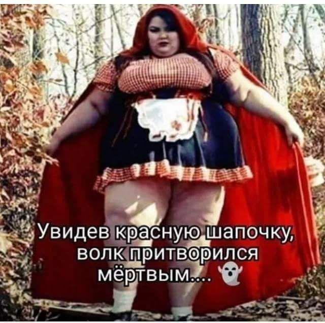 Увидевкраснушшапочку ВОП КЩРИТВФЭИЛСЯ