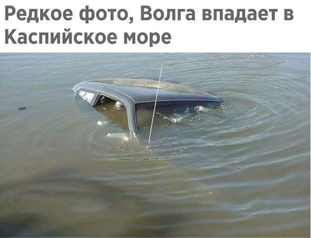 Редкое фото Волга впадает в Каспийское море