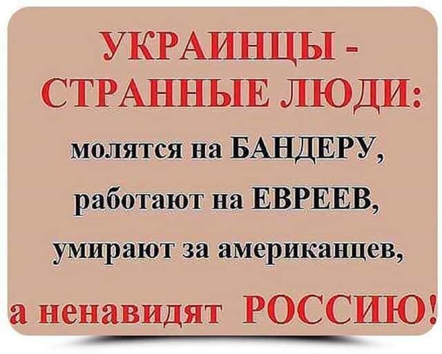 УКРАИНЦЫ СТРАННЫЕ ЛЮДИ молятся на БАНДЕРУ работают на ЕВРЕЕВ умирают за американцев а ненавидят РОССИЮ