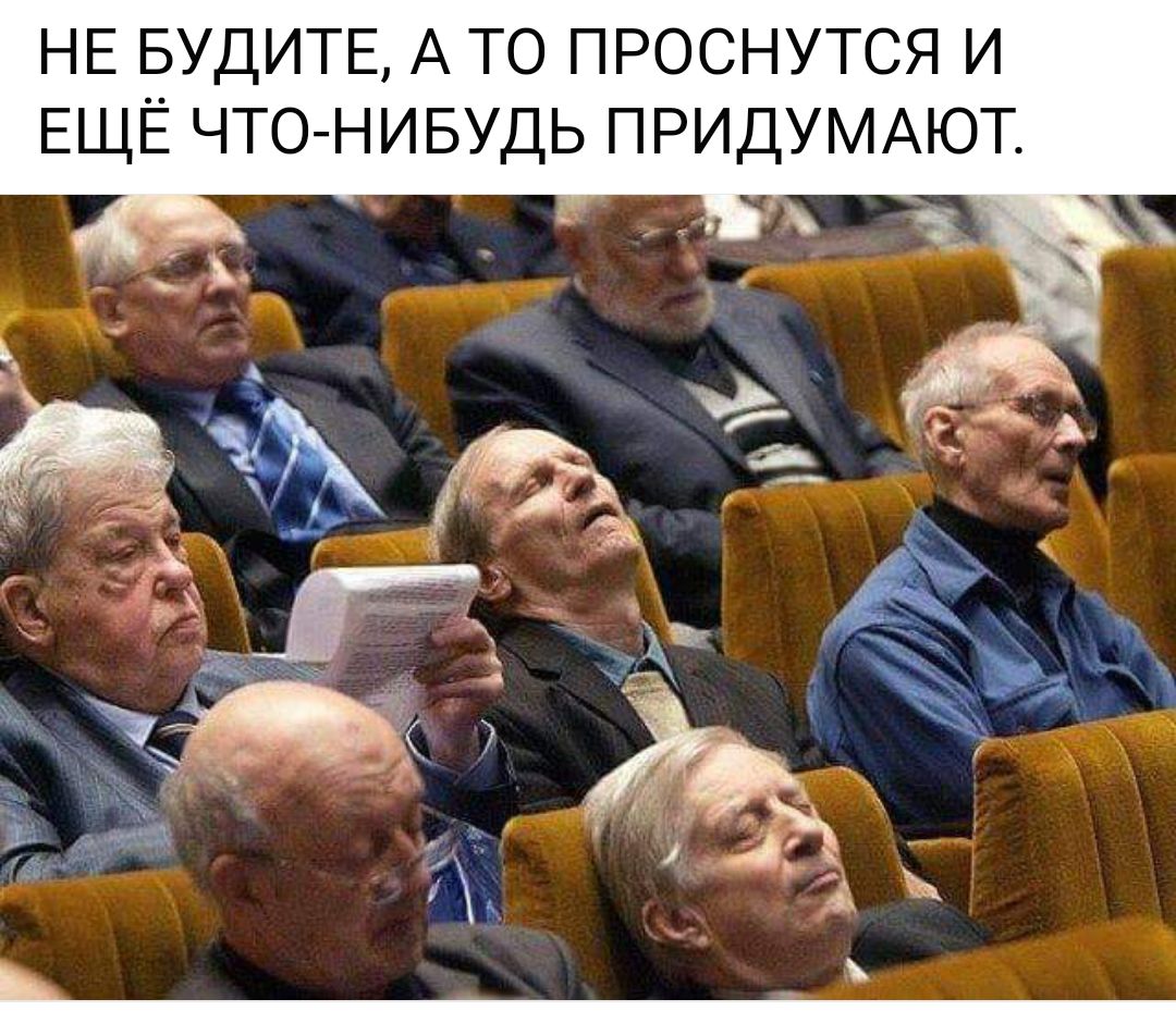 НЕ БУДИТЕ А ТО ПРОСНУТСЯ И ЕЩЁ ЧТО НИБУДЬ ПРИДУМАЮТ
