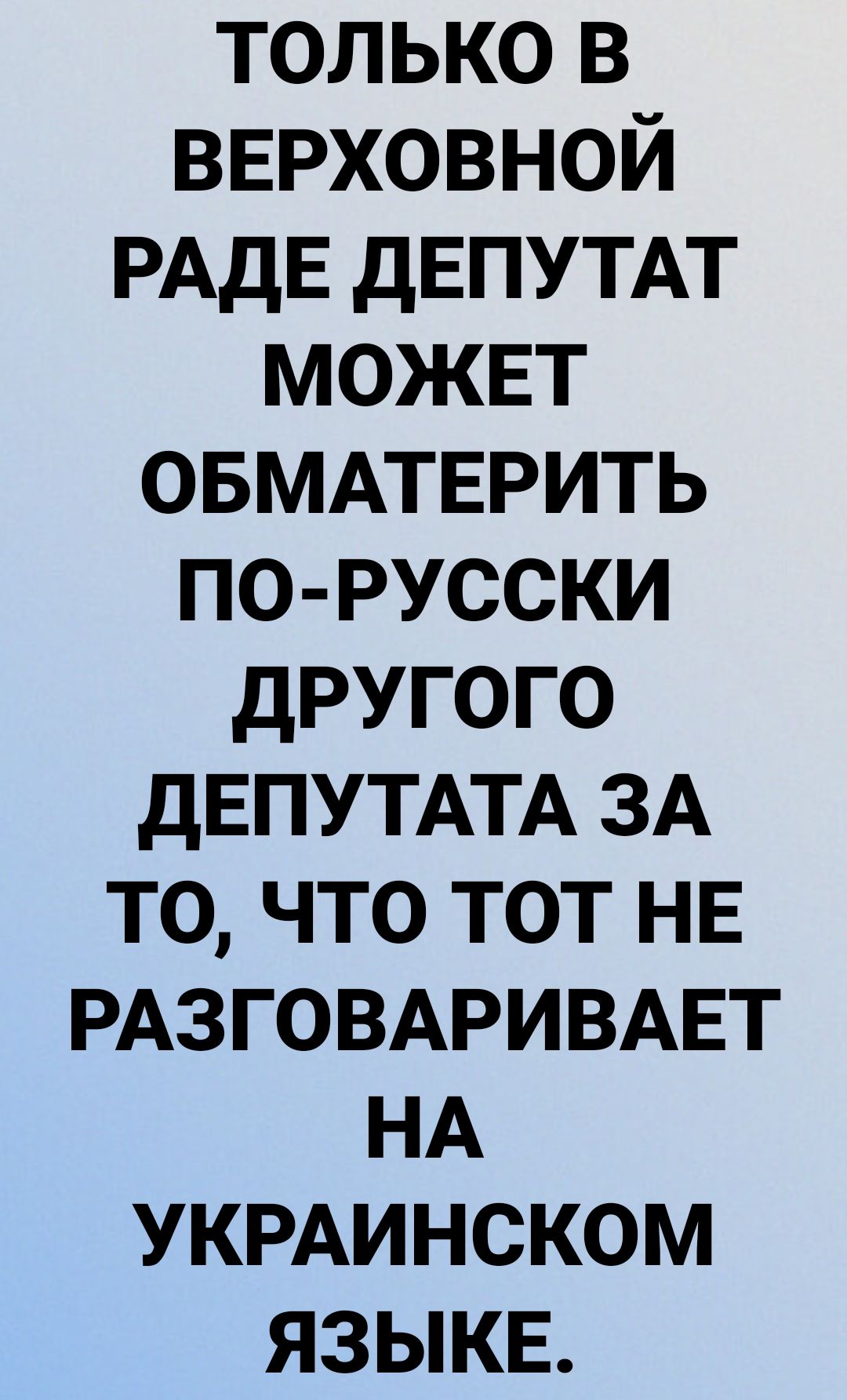 только в ВЕРХОВНОЙ РАдЕ дЕПУТАТ можвт ОБМАТЕРИТЬ по русски другого дЕПУТАТА ЗА то что тот НЕ РАЗГОВАРИВАЕТ НА УКРАИНСКОМ языкв