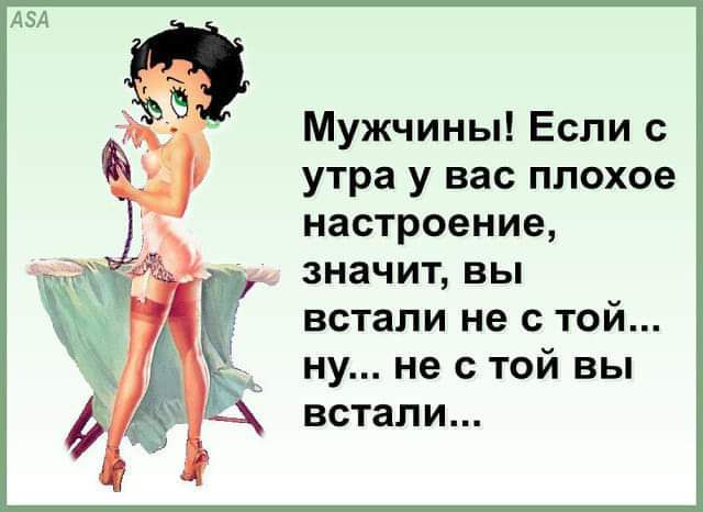 Мужчины Если с утра у вас плохое настроение значит вы встали не с той ну не с той вы встали