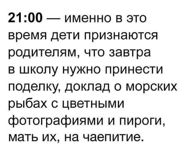 2100 именно в это время дети признаются родителям что завтра в школу нужно принести поделку доклад о морских рыбах с цветными фотографиями и пироги мать их на чаепитие