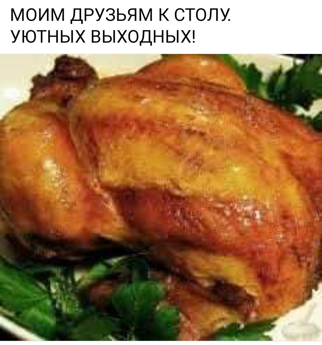 МОИМ ДРУЗЬЯМ К СТОПУ УЮТНЫХ ВЫХОДНЫХ