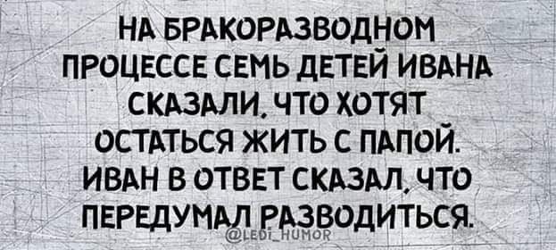 НА врдкордзводном ПРОЦЕССЕ семь двтвй ИВАНА сшми что хотят _ остдться жить с пьпои ивдн в ответ скдздл что ПЕРЕДУНАЛ зародиться