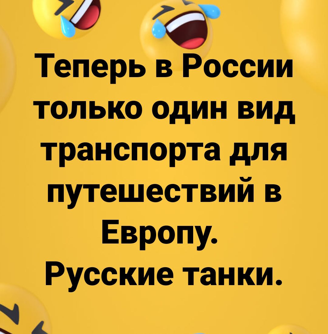 6 Теперь В России только один вид транспорта для путешествий в Европу Русские танки А