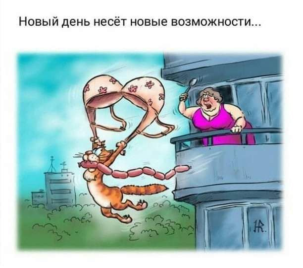 Новый день несёт новые возможности