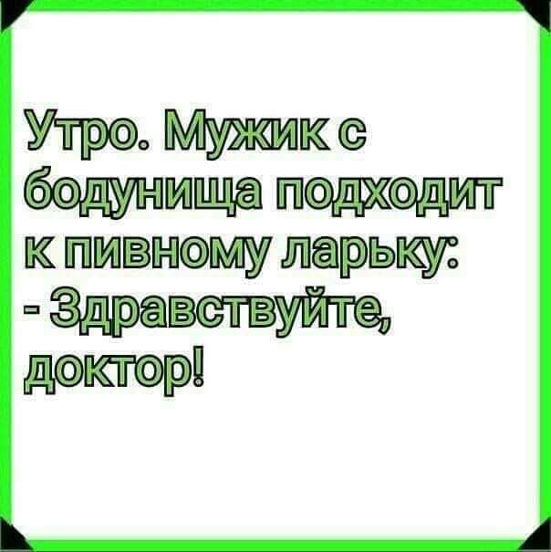 Утро Мужике ботнища пошедит к пивному дарьи