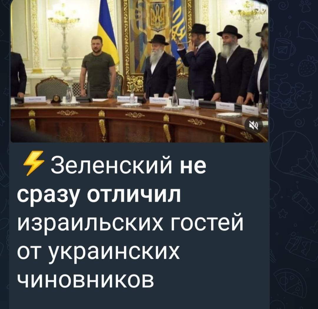 Зеленский не сразу отличил израильских гостей от украинских чиновников