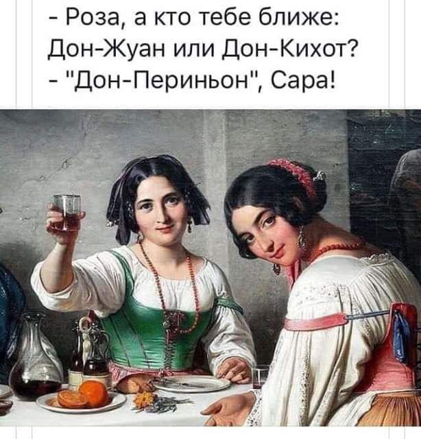 Роза а кто тебе ближе ДонЖуан или ДонКихот Дон Периньон Сара