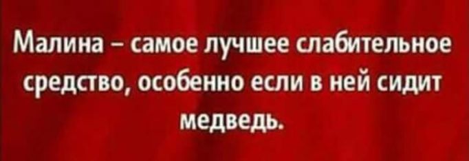 Малииа самое лучшее слабительное средство особенно если ней сидит Ледид