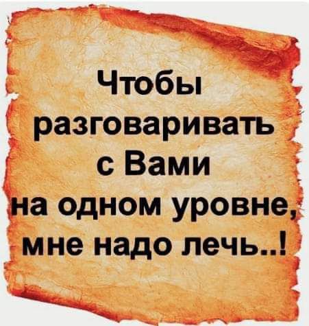 __ Чтобы разговариватьз с Вами Ё а одном уровне Ёмне надо лечь _