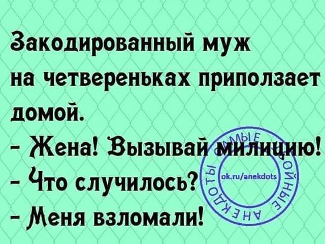 Заходированный муж на четвереньках приползает домой