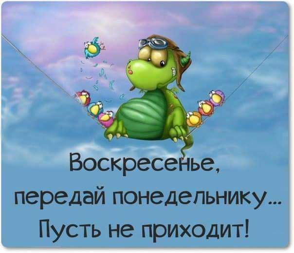 передай понедельнику Пусть не приходит