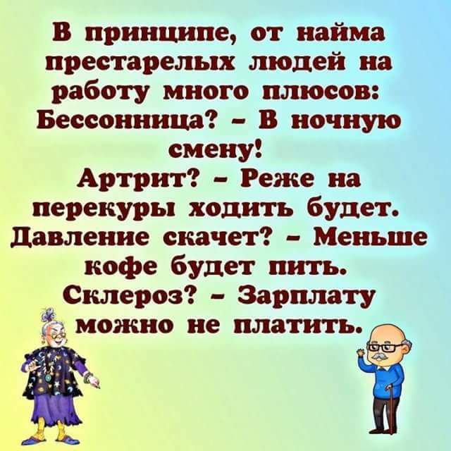 В принципе от найма престарелых людей на работу много плюсов Бессонница В ночную смену Артрит Реже на перекуры ходить будет давление скачет Меньше кофе будет пить Склероз Зарплату _Ё можяю ие шта тить 49