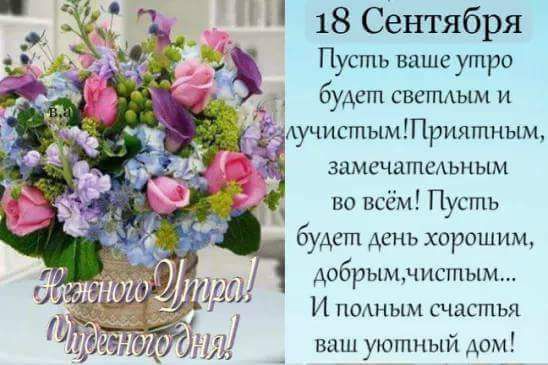 18 Сентября Пусть ваше утро будет светдым и Аучисгпымтриятным замечатеАьным во всём Пусть будет день хорошим А06РЬ1ЦіСтЪЪ И ПОАНЬПЦ ИППЪЯ Ш ваш уютный ом