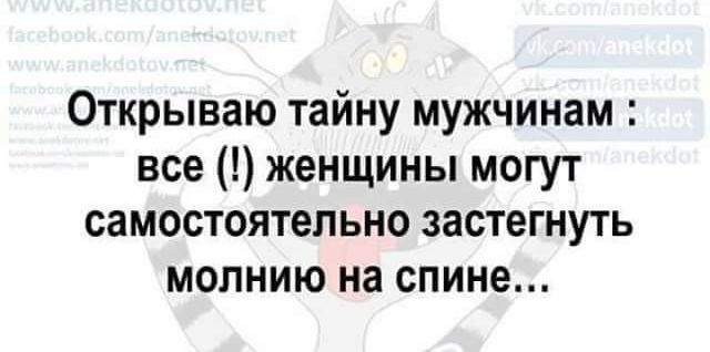 Открываю тайну мужчинам все женщины могут самостоятельно застегнуть мопнию на спине