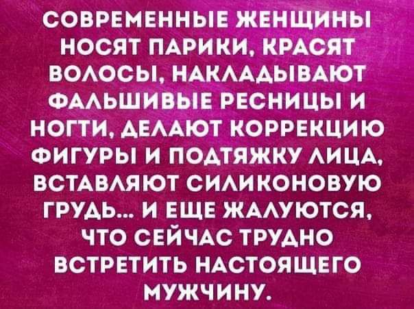 соврвмвнны носят пАрики _ воосы нАкАА Ают ыЁ РЕОНИЦЫ и ногти АЕААют коррекцию ФИГУРЫ и подтяжку АИЦА ВСТАВАЯ ют сии коновую грудь и еще жмуются что СЕЙЧАС ТРУАНО встрвтить НАСТОЯЩЕГО мужчину