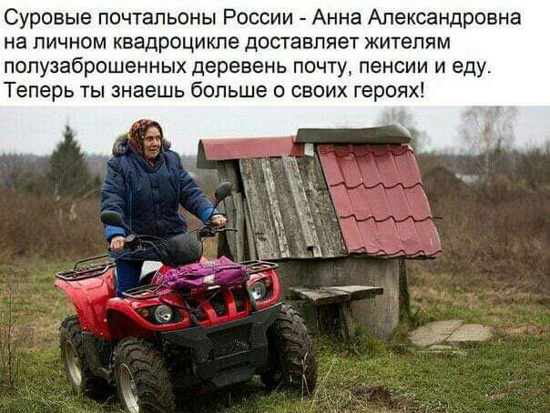 Суровые почтальоны России 7 Анна Александровна на личном квадроцикпе доставляет жителям полузаброшенньпх деревень почту пенсии и еду Теперь ты знаешь больше о своих герою