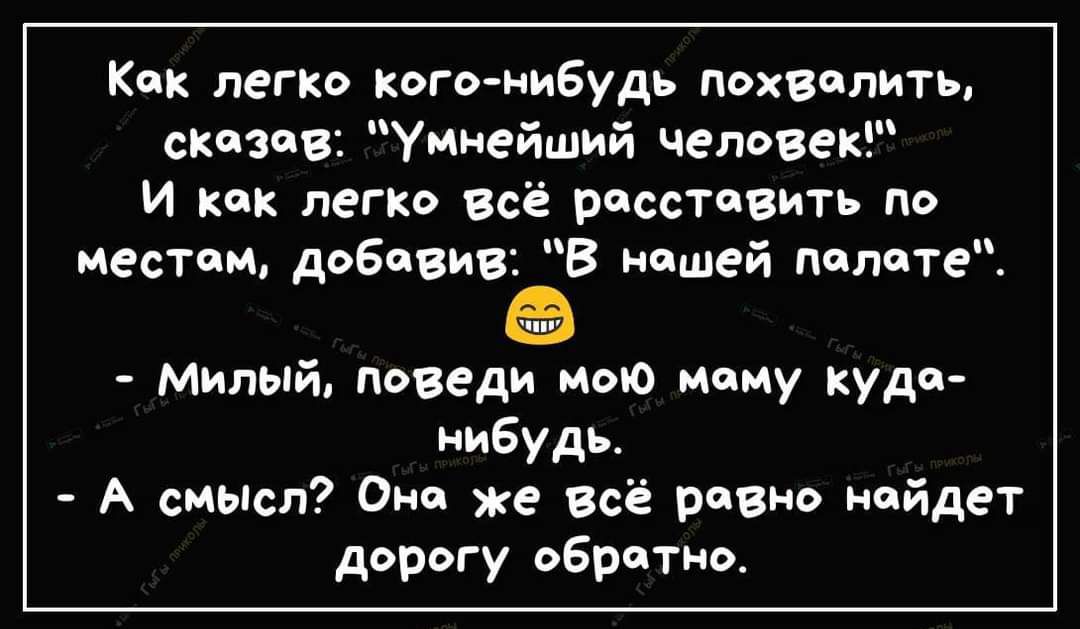 Как легко когонибудь похвалить сказав Умнейший человек и как легко всё расстпВить по местам рва виз В ашей пппптеЕ Милый паведи мою мину куди нибудь А смысл Они же всё равно найдет дорогу оБратио