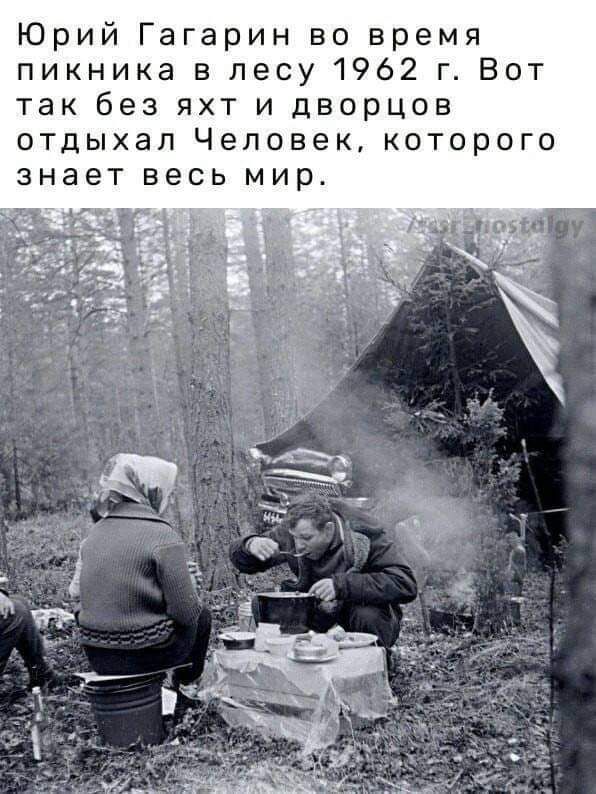 Юрий Гагарин во время пикника лесу 1962 г Вот так без яхт и дворцов отдыхал Человек которого ЗНЗЕТ весь МИр