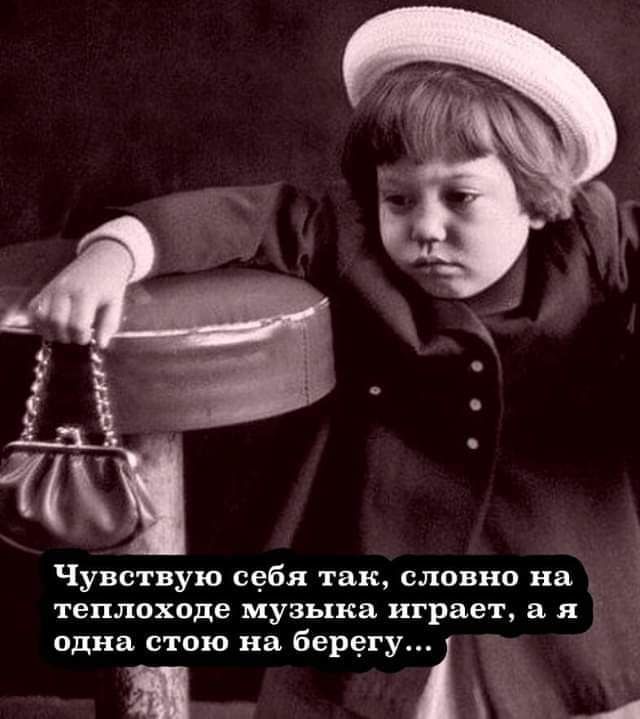 Чувствую себя так словно на теплоходе музьхка играет В Я один стою на берегу