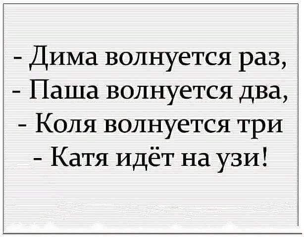 Дима волнуется раз Паша волнуется два Коля волнуется три Катя идёт на узи