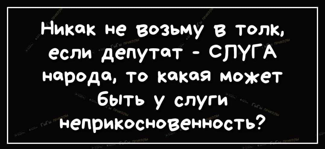 Никак не возьму в толк если депутат СПУГА народе то копия может Быть у спуги неприкосновенность