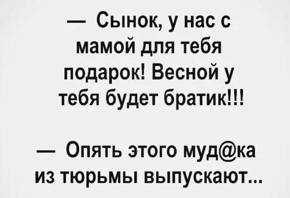Сынок у нас с мамой для тебя подарок Весной у тебя будет братик Опять этого мудка из тюрьмы выпускают