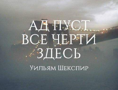 ВСЕ ЧЕРТИ ЗДЕСЬ УИЛЬЯМ ШЕКСПИР