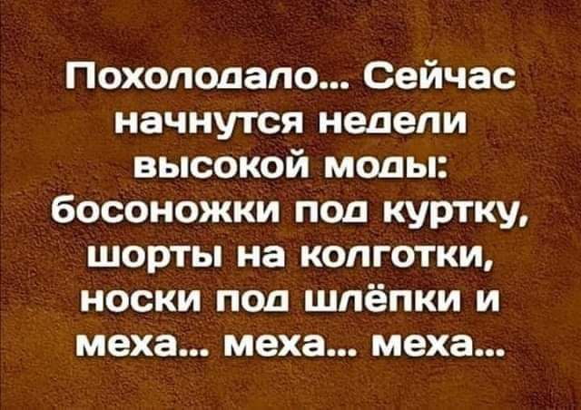 Похопопапо Сейчас начнутся недели высокой моды босоножки под куртку шорты на колготки носки под шпёпки и меха меха меха