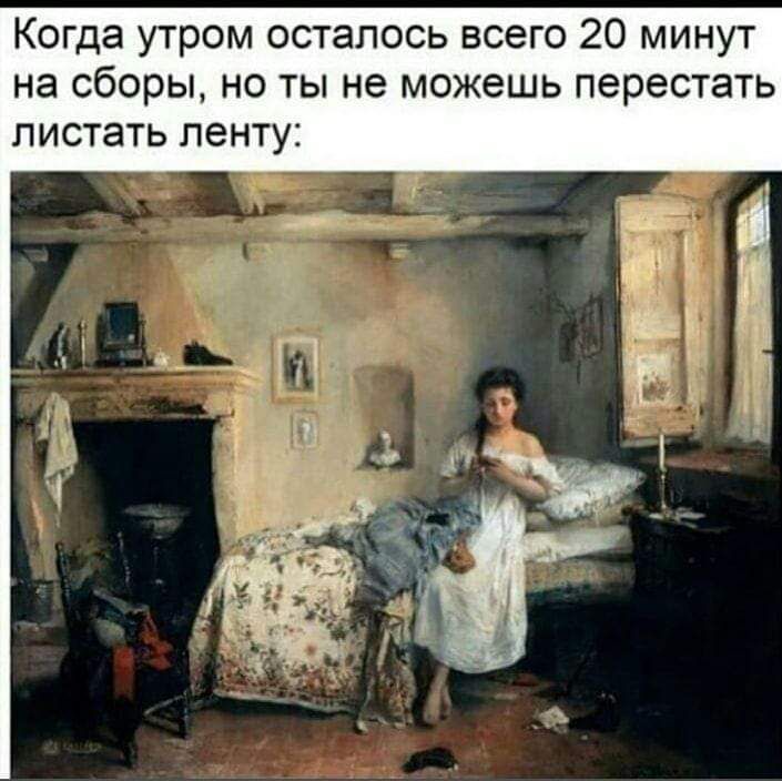 Когда утром осталось всего 20 минут на сборы но ты не можешь перестать листать ленту
