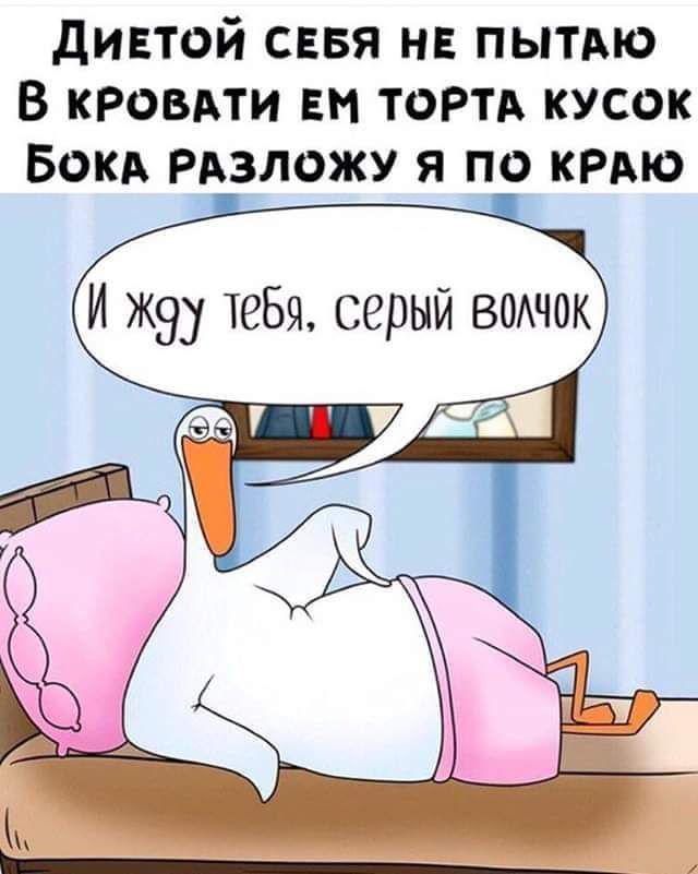 динтой сввя нв ПЫТАЮ В КРОВАТИ Ем ТОРТА кусок Бокд РАЗЛОЖУ я по КРАЮ И жэу тебя серый веток