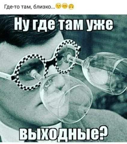 Гдето там близко Ну где там уже