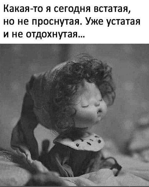 Какая то я сегодня встатая но не проснутая Уже устатая И НЕ ОТДОХНУТЗЯ