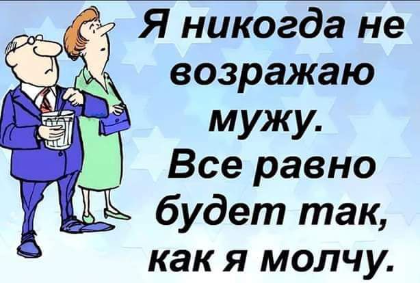 Я никогда не возражаю мужу Все равно будет так как я молчу
