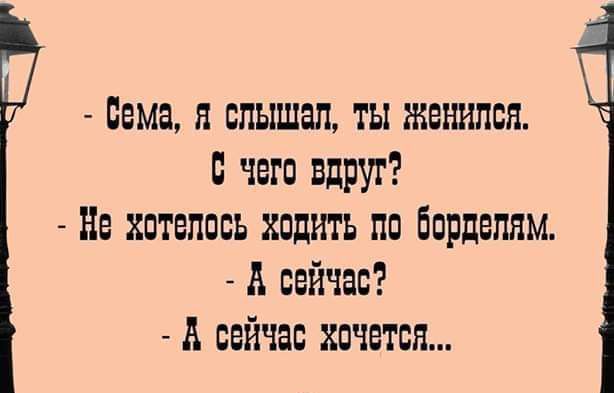 Сема я слышал ты женился с чего вдруг Не хптеппсь хпдть по бпрдепнм сейчас А сейчас хочется