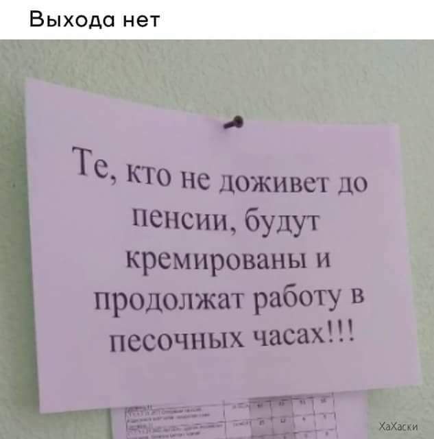 В ы хода н ет