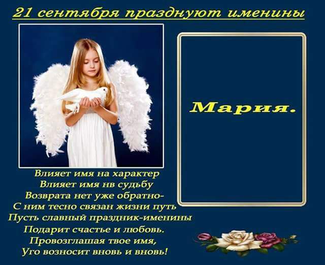 21 сгнтлбвл лвшднхют именины Мария Влияег или и судьбу С Ут вошпхит ино и план