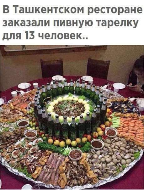 В Ташкентском ресторане заказали пивную тарелку для 13 человек