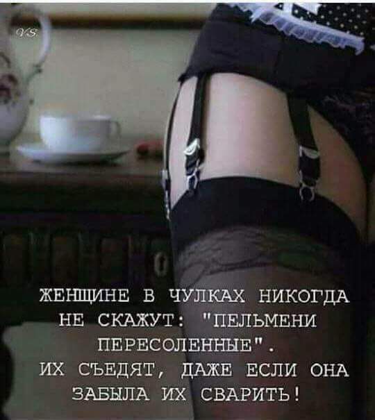 ЖЕНЩИНЕ в ЧУШКАХ НИКОГДА нв скджут ПЕльмвни ПЕРЕСОПЕНННЕ их съвдят дАЖЕ ЕСЛИ ОНА ЗАБНЛА их СВАРИТЬ
