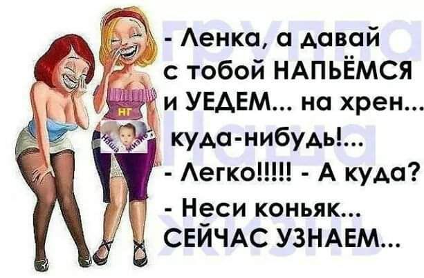 и УЕАЕМ на хрен куда нибудь Аегко А куда Н9си коньяк СЕИЧАС УЗНАЕМ