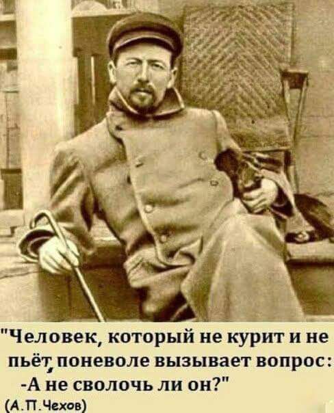 Человек который не курит и не пьёт поневоле вызывает вопрос А не сволочь ли он Алдан