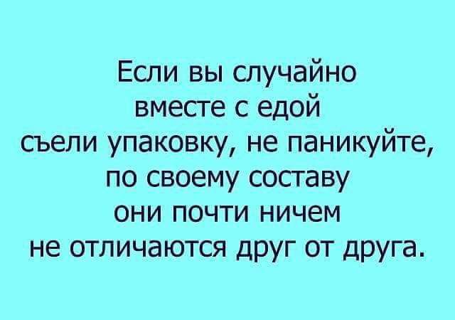 Если вы глучайно вместе с едой сьели упаковку не паникуйте по своему составу они почти ничем не отличаются друг от дРУга