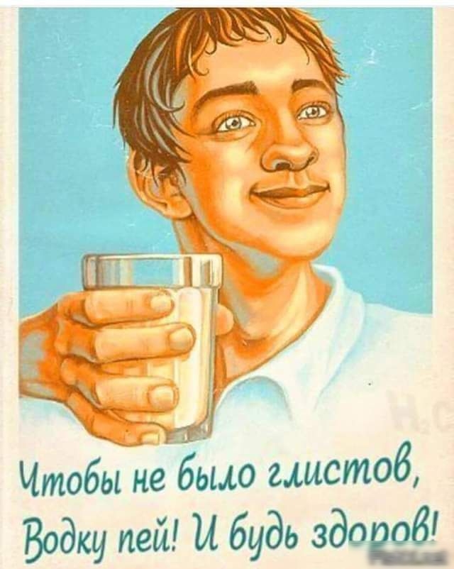 Чтобы не было глистов Водку пей И будь 3230