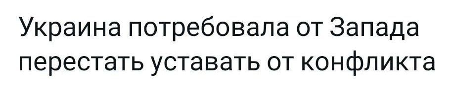 Украина потребовала от Запада перестать уставать от конфликта