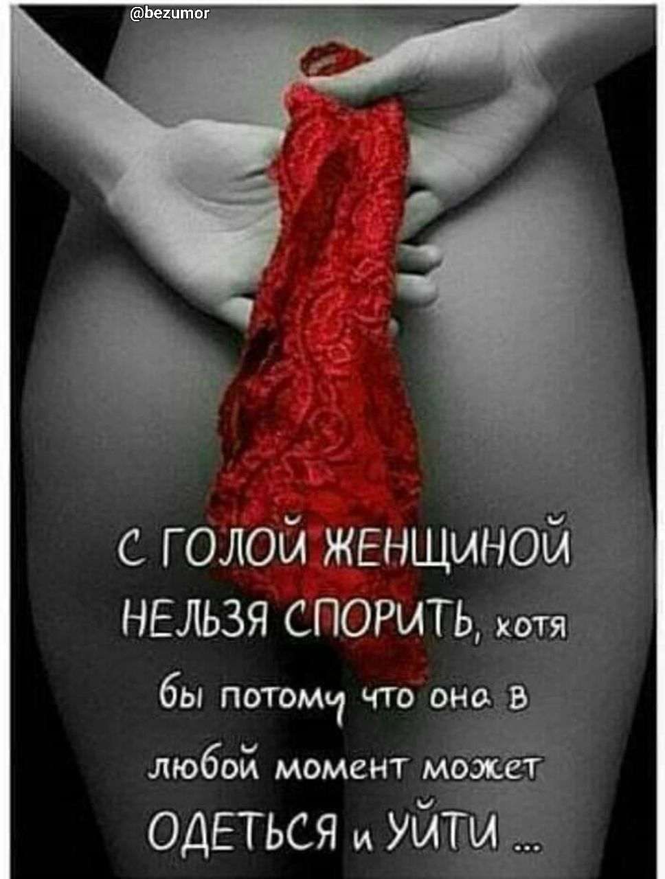 с голой женщиной ныьзя спорить я бы потом что она а любви момент мо ОДЕТЬСЯ уйт
