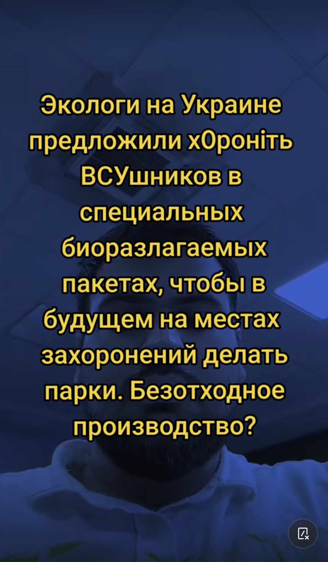 Экологи на Украине предложили хОроніть ВСУшников в специальных биоразлагаемых пакетах чтобы в будущем на местах захоронений делать парки Безотходное производство Е