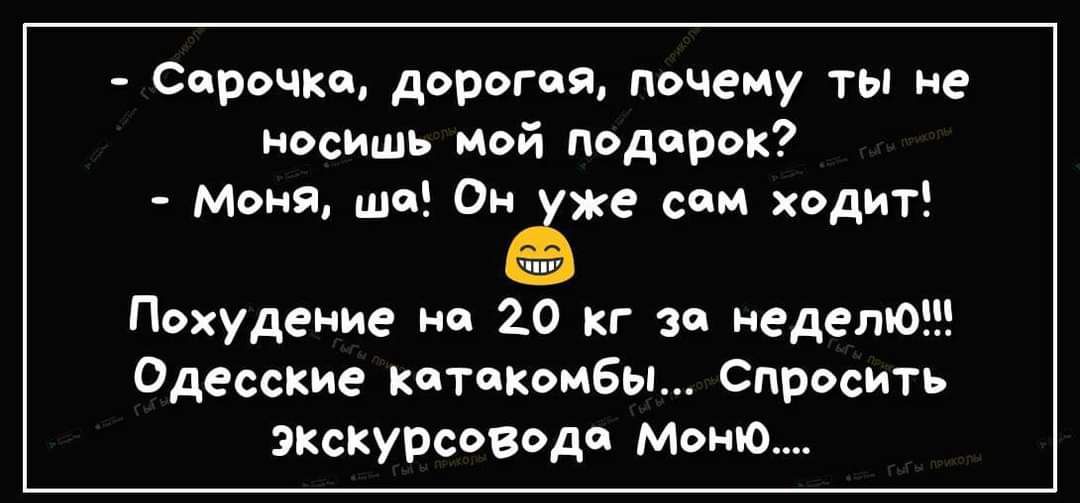 Сарочка дорогая пьчеиу ты не нвсищь мой пьдпрок Моня шп Он же сам ходит Пвхудсние нц 20 кг зи надето Одесские кптпквибьп Спросить зкскурсовоАп Мото